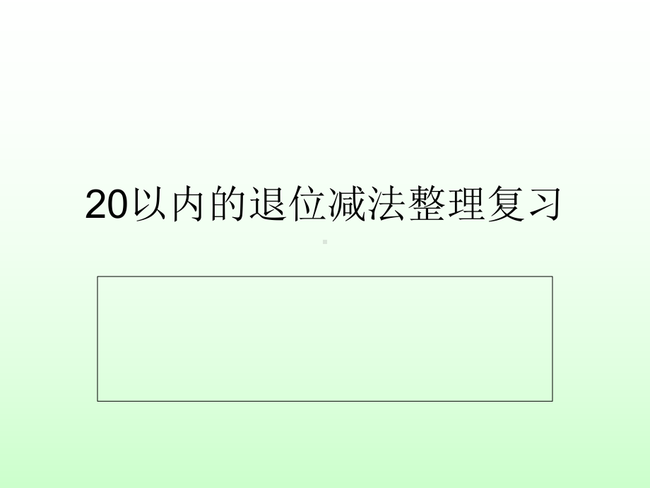 20以内退位减法整理复习(青岛版)全面版课件.ppt_第1页