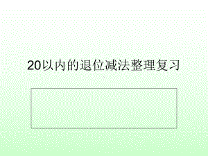 20以内退位减法整理复习(青岛版)全面版课件.ppt