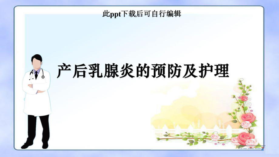 产后乳腺炎的预防及护理课件.ppt_第1页