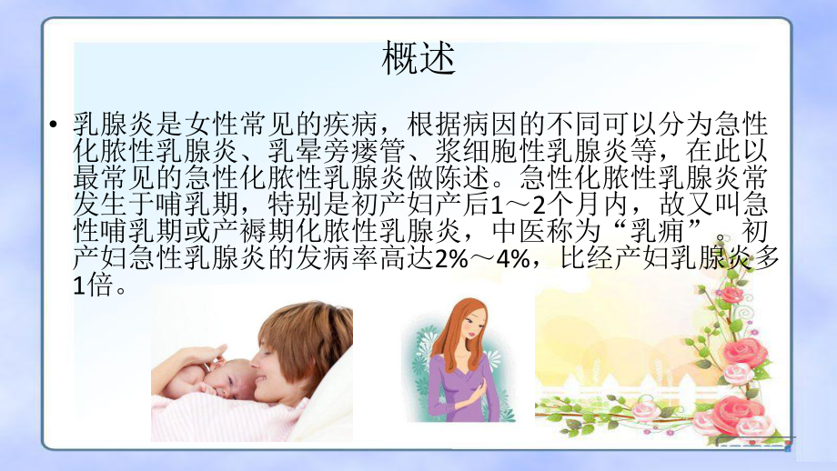 产后乳腺炎的预防及护理课件.ppt_第3页