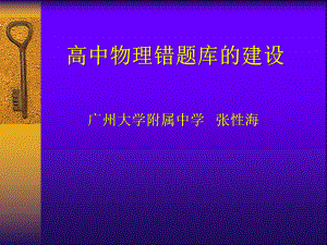 错题库的建设广大附中张性海广州物理课件.ppt