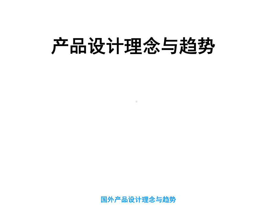 产品设计理念与趋势课件.ppt_第1页