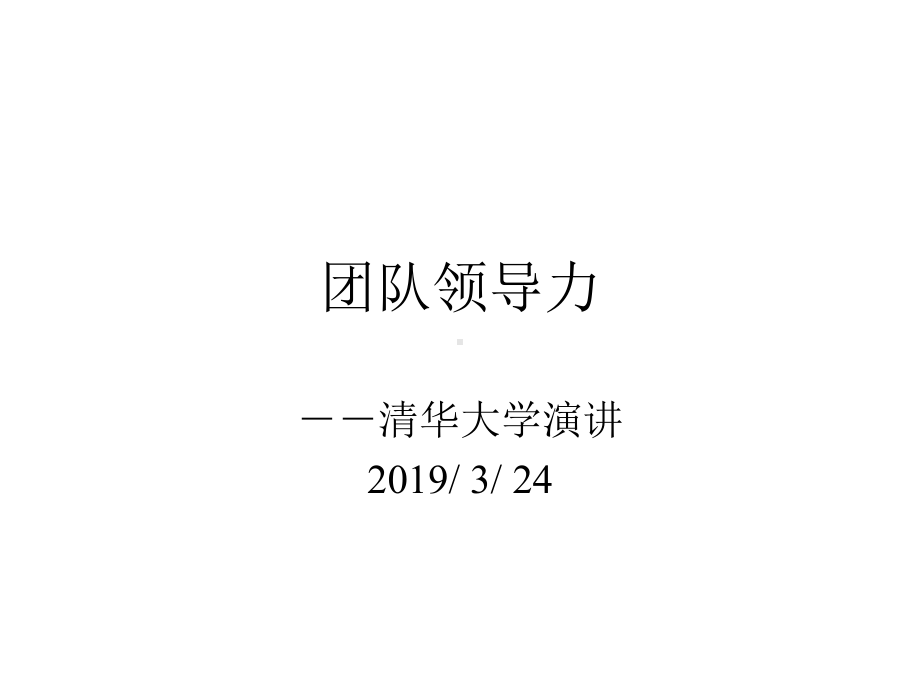 团队领导力课件.ppt_第1页