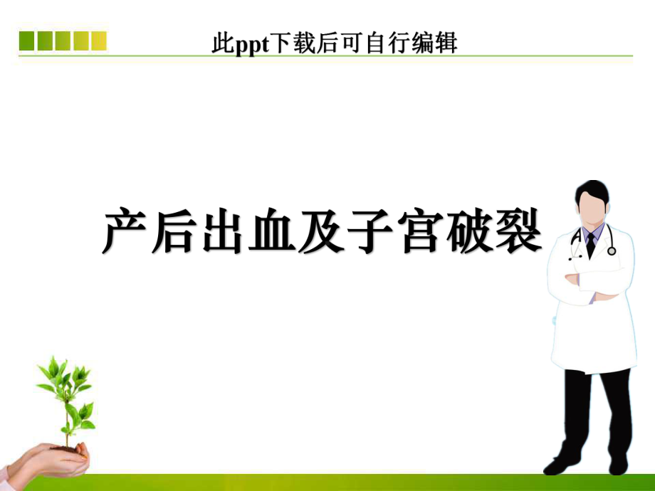 产后出血及子宫破裂课件.ppt_第1页