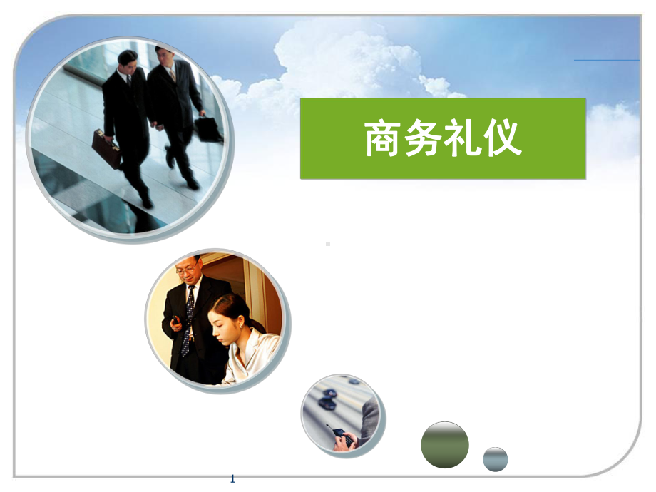 商务礼仪绪论课件.ppt_第1页