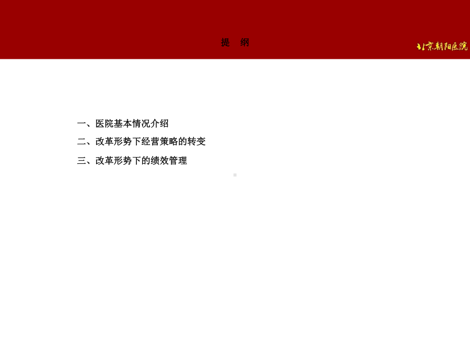 医改形势下的医院经营策略与绩效管理课件.ppt_第2页