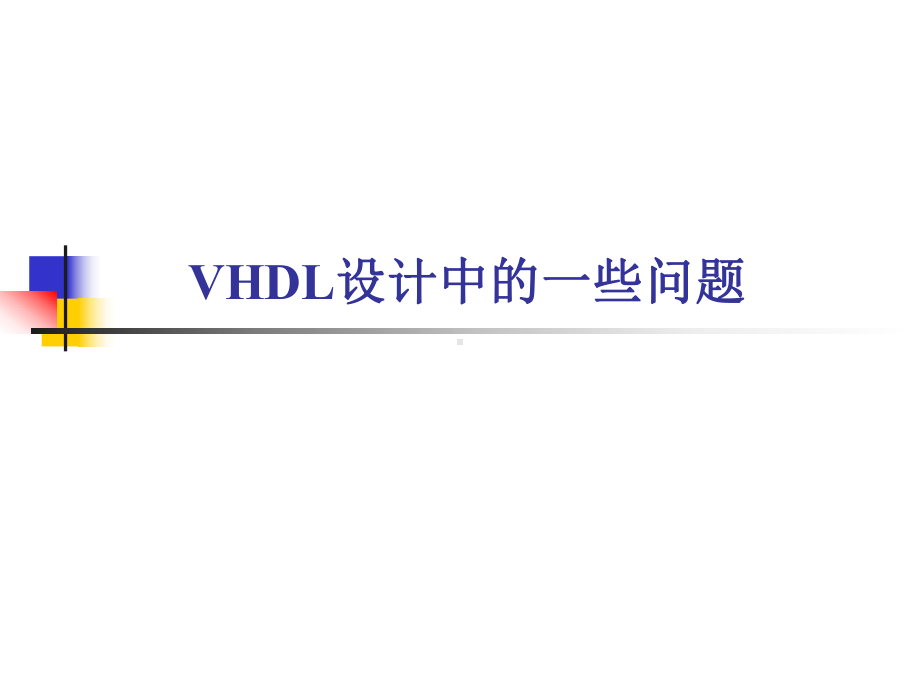 [工学]VHDL设计方法课件.ppt_第1页