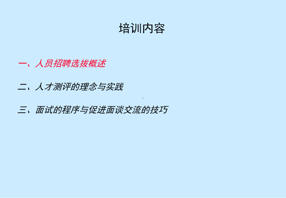 《人员的招聘与选拔》课件.ppt_第2页