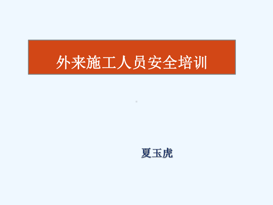 外来施工人员安全培训教材课件.ppt_第1页