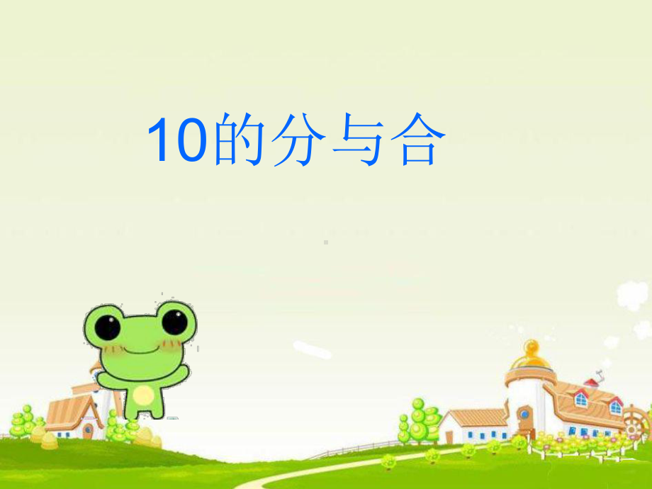 《10的分与合》d课件演示教学.ppt_第1页