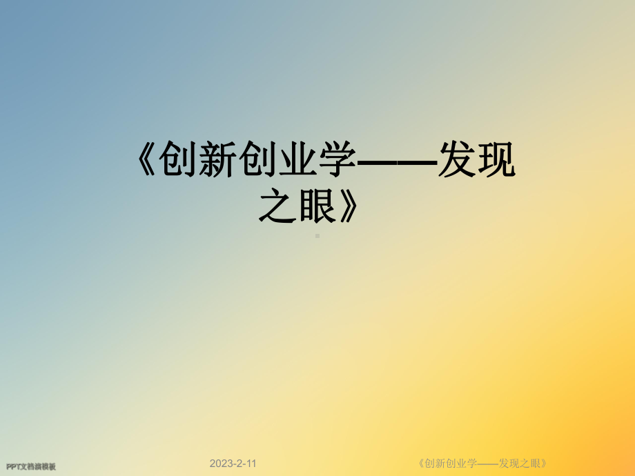 《创新创业学-发现之眼》课件.ppt_第1页