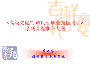 《行政文秘培训体系》课件.ppt