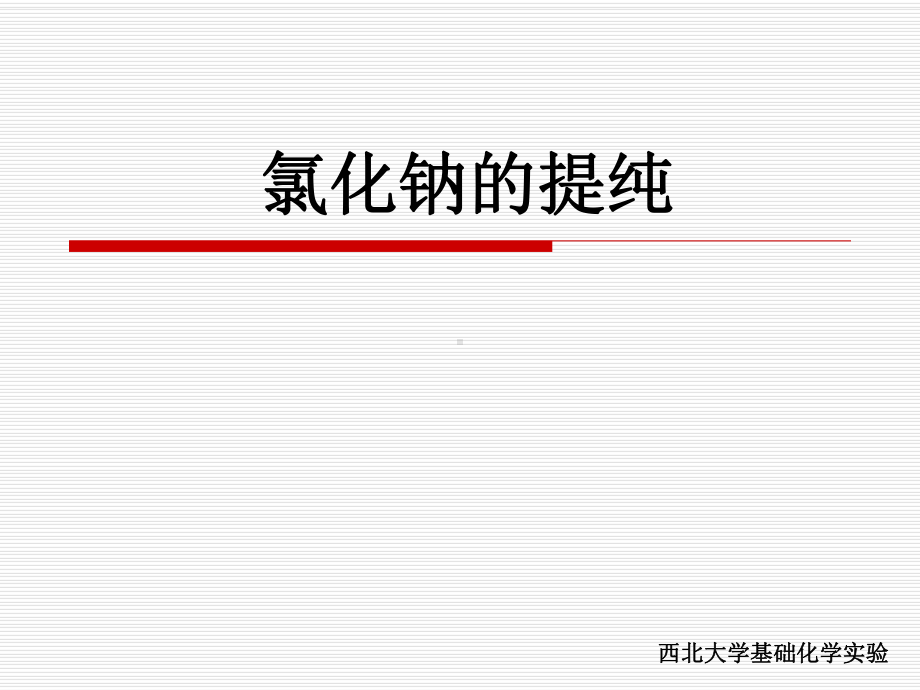 氯化钠的提纯课件.ppt_第1页