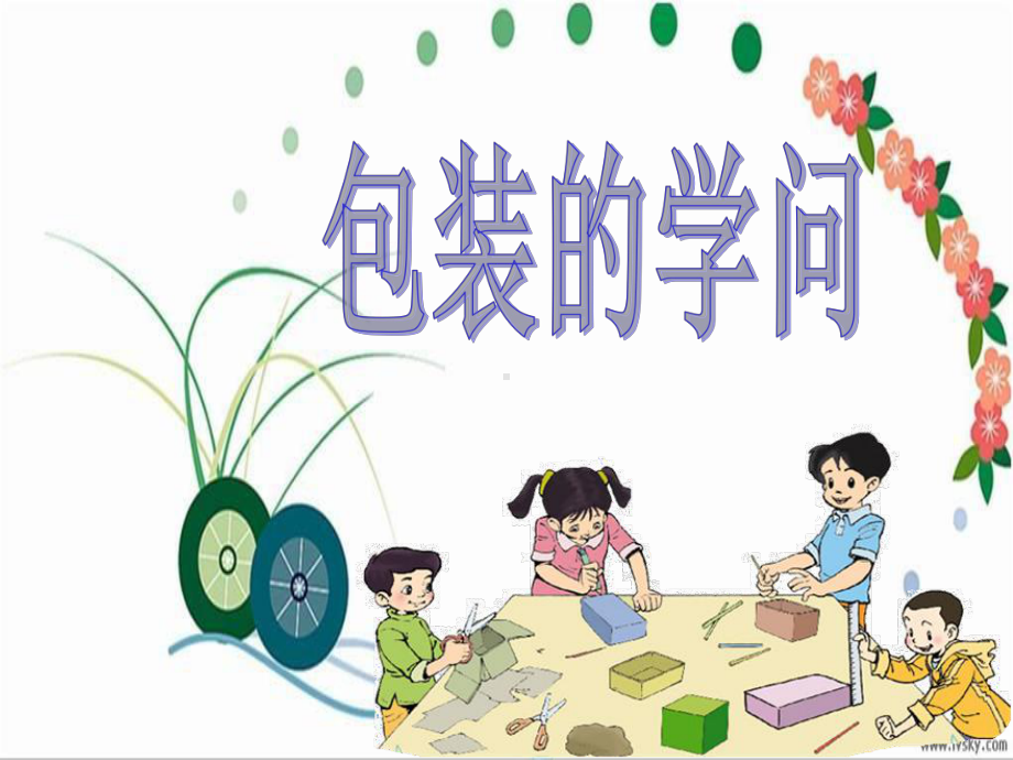 《包装的学问》-完整版课件.ppt_第1页