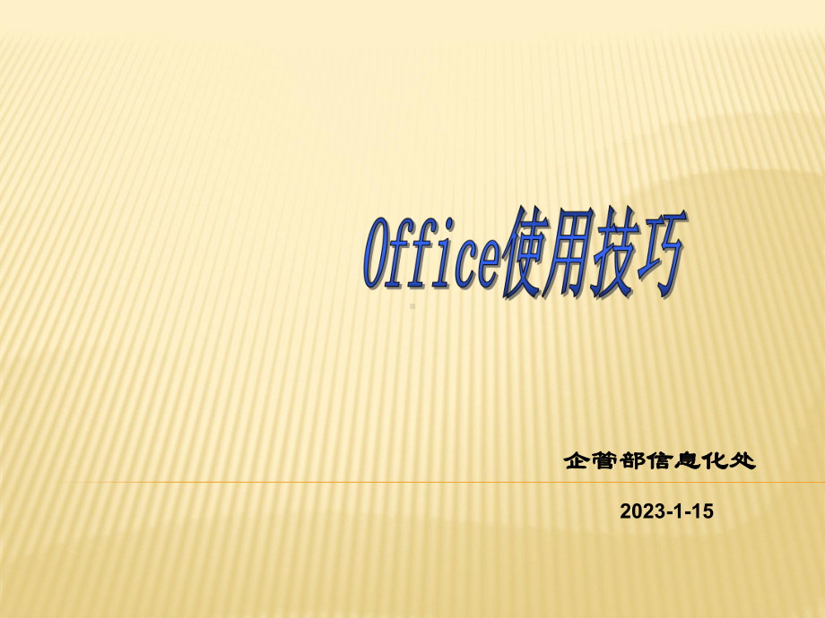 Office使用技巧培训课件.ppt_第1页