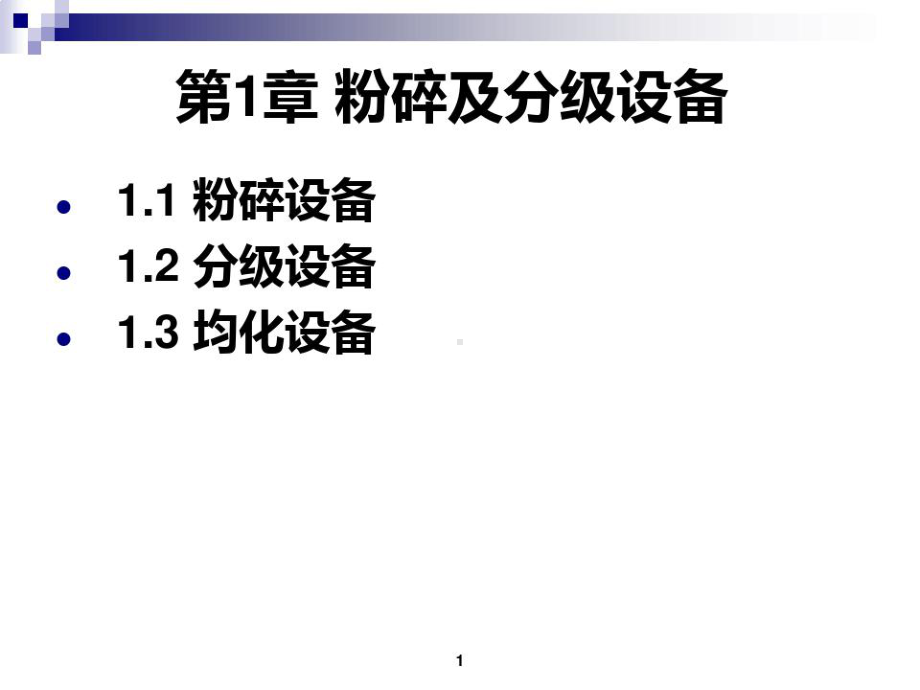 制药设备与工艺设计课件.ppt_第1页