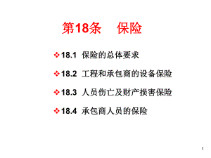 FIDIC合同条件-18解析课件.ppt