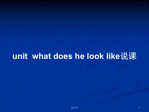 unit-what-does-he-look-like说课学习教案课件.pptx（纯ppt,可能不含音视频素材）