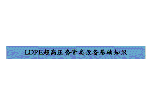 LDPE超高压套管类设备基础知识课件.ppt