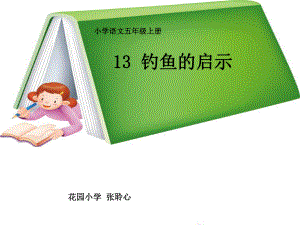 《钓鱼的启示》教学课件.ppt