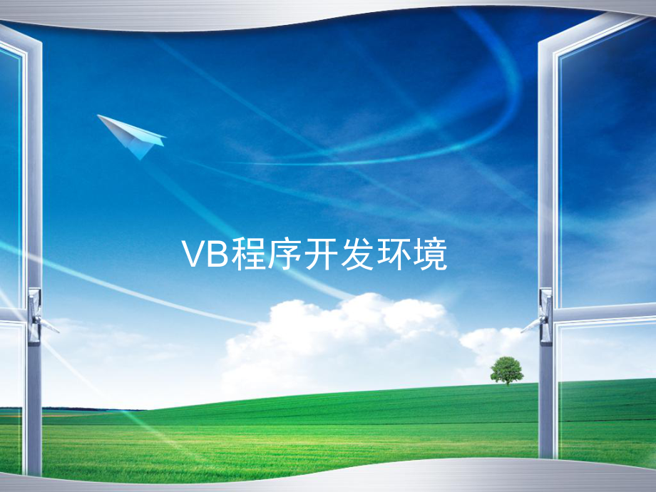 VB程序开发环境课件.ppt_第1页