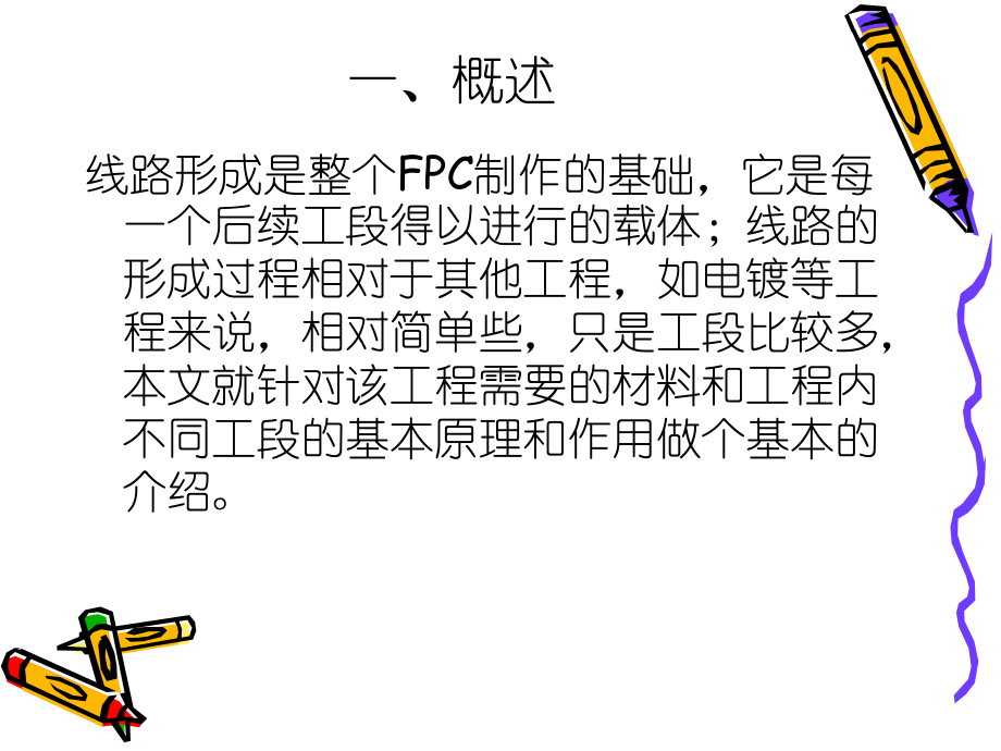 FPC图形转移线路成形教育资料课件.pptx_第2页