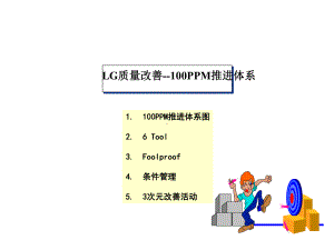 LG质量改善-100PPM推进体系课件.ppt