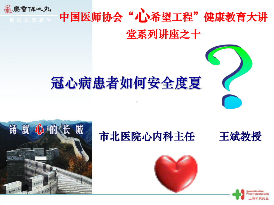 冠心病患者如何安全度夏之十课件.ppt_第1页