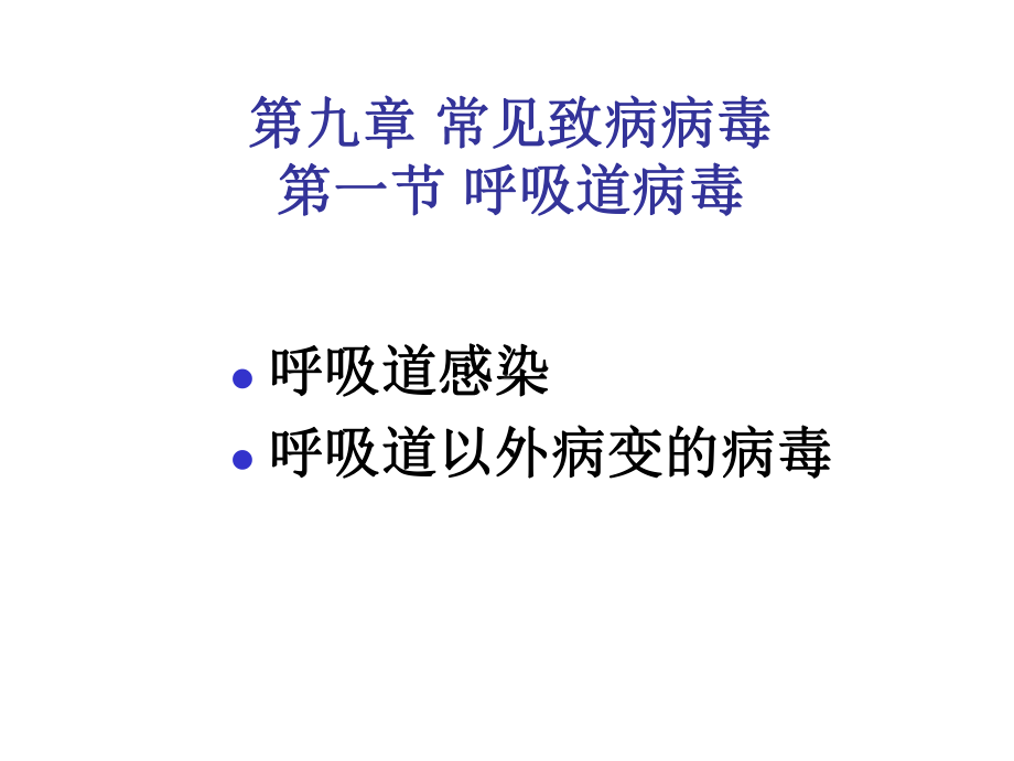 第九章常见致病病毒课件.ppt_第1页