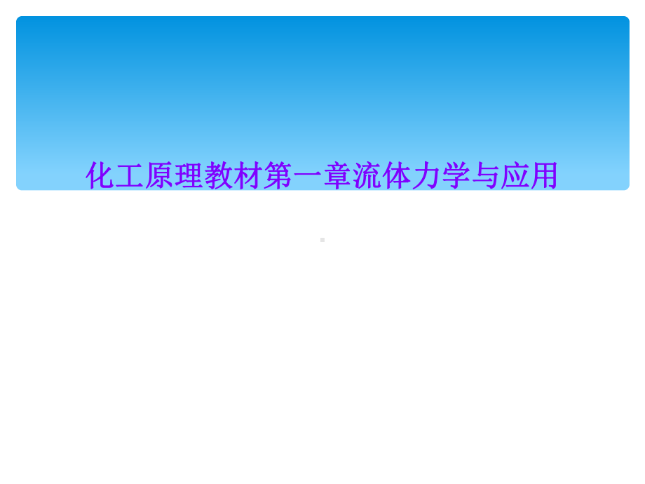 化工原理教材第一章流体力学与应用课件.ppt_第1页