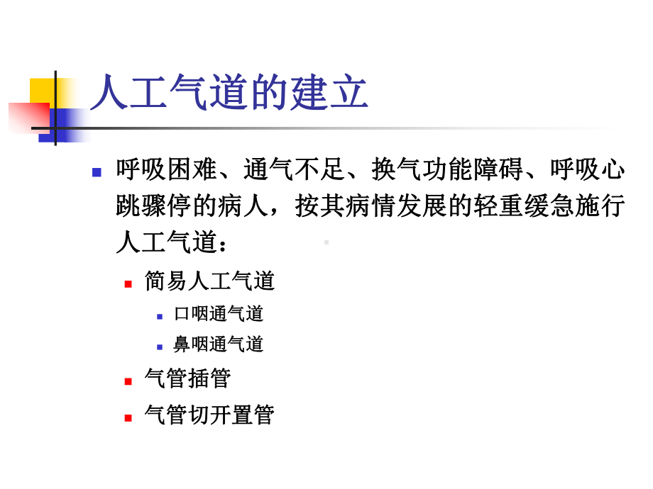 人工气道的管理1培训教材课件.ppt_第3页