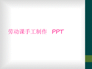 劳动课手工制作-课件.ppt