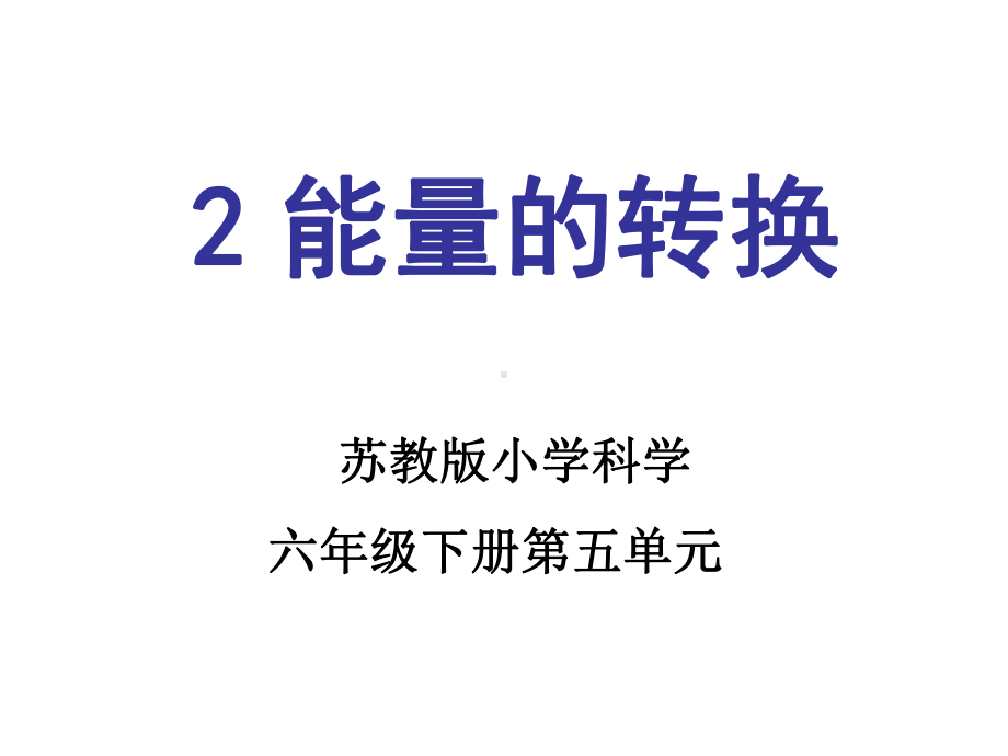 六年级下册科学能量的转换苏教版-(31)课件.ppt_第1页