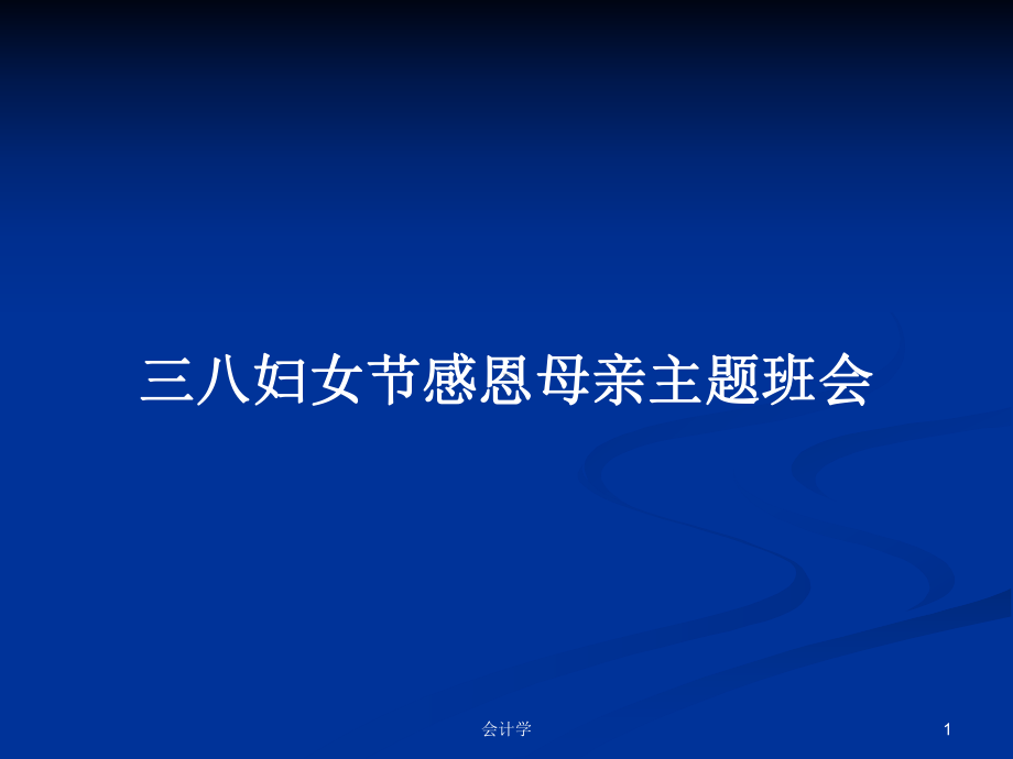 三八妇女节感恩母亲主题班会学习教案课件.pptx_第1页