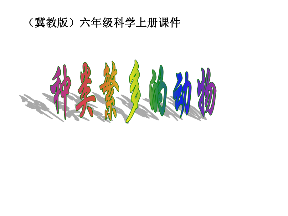 六年级上册科学课件第4课《种类繁多的动物》冀教版.ppt_第1页