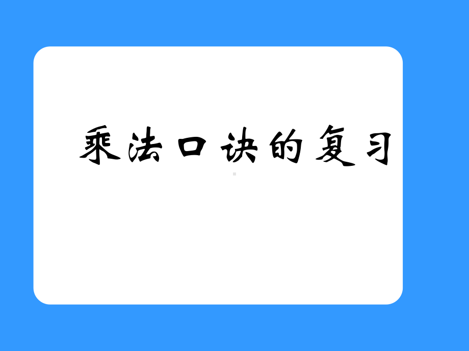 乘法口诀的复习课件.pptx_第1页