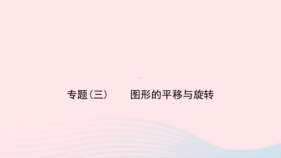 八年级数学下册第三章图形的平移与旋转专题(三)图形的平移与旋转作业课件新版北师大版.pptx_第1页