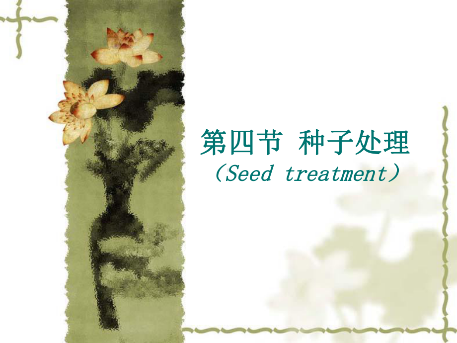 材料根瘤菌剂牧草种子学课件.ppt_第1页