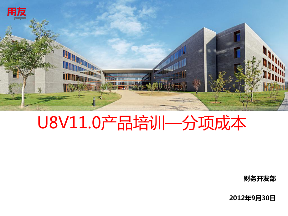 U8V产品培训—分项成本课件.pptx_第1页