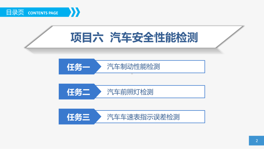 《汽车检测技术》项目六课件.pptx_第2页