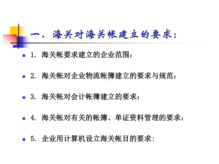 [财务管理]电子政务海关业务培训课件.ppt_第3页