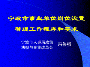 宁波市事业单位岗位设置管理工作程序和要求课件.ppt