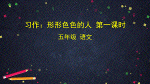 《习作：形形色色的人》—人教部编版习作：形形色色的人优秀课件1.pptx