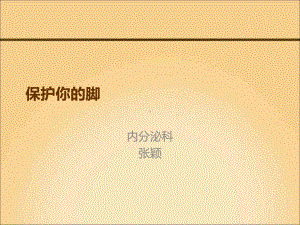 保护你的脚416医院张颖20150707课件.ppt