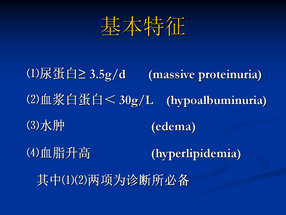 肾病综合征01课件.ppt_第2页