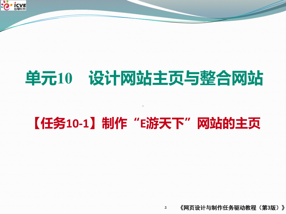 （任务10-1）制作“E游天下”网站的主课件2.pptx_第2页