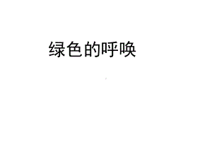 小学五年级音乐上册《绿色的呼唤》名师公开课省级获奖课件-湘教版.ppt