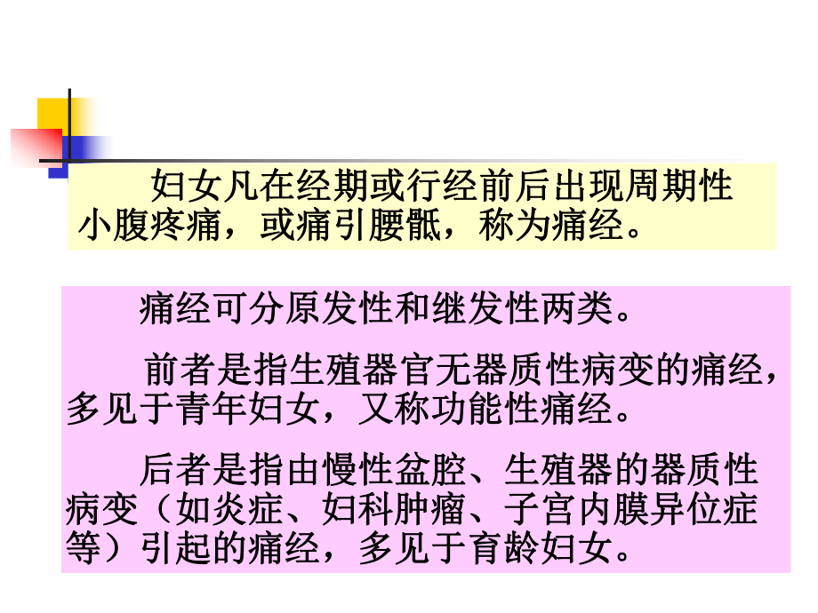 下篇第二章妇科病证第四节至第十节课件.ppt_第2页