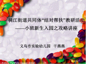 小班段教师开学前后培训课件.ppt