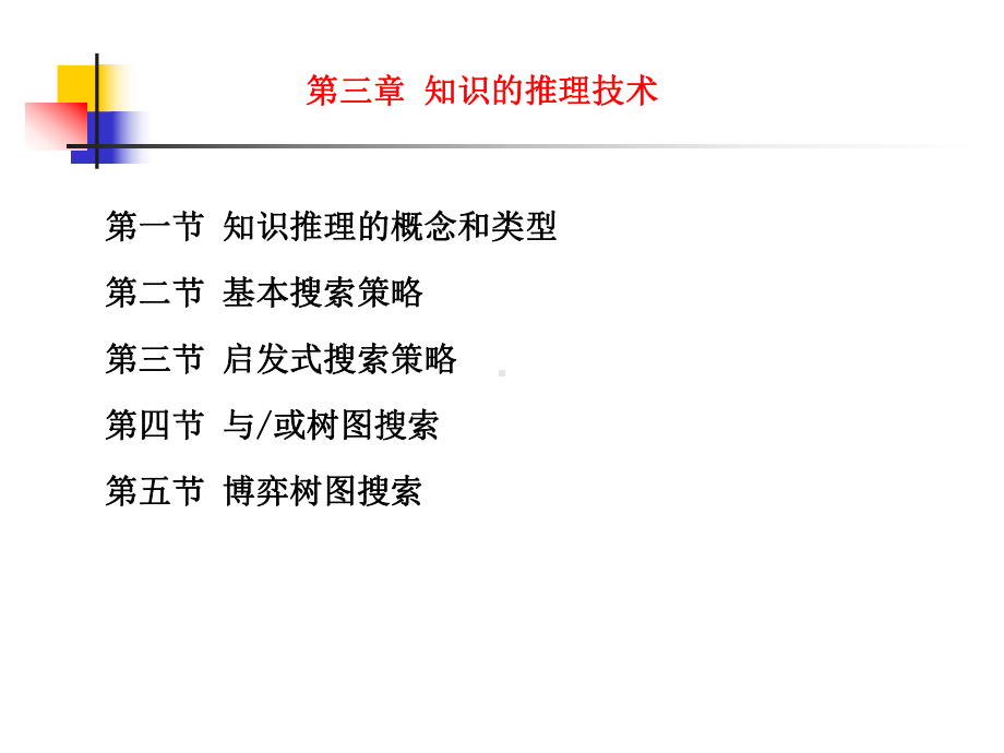 人工智能与专家系统第三章课件.ppt_第1页